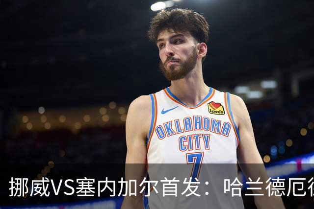 挪威VS塞内加尔首发：哈兰德厄德高领军 马内搭杰克逊