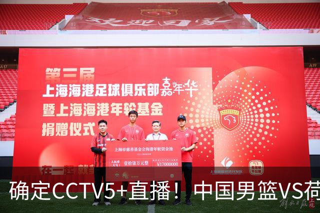 确定CCTV5+直播！中国男篮VS荷兰，有一人被寄予厚望，不是王俊杰
